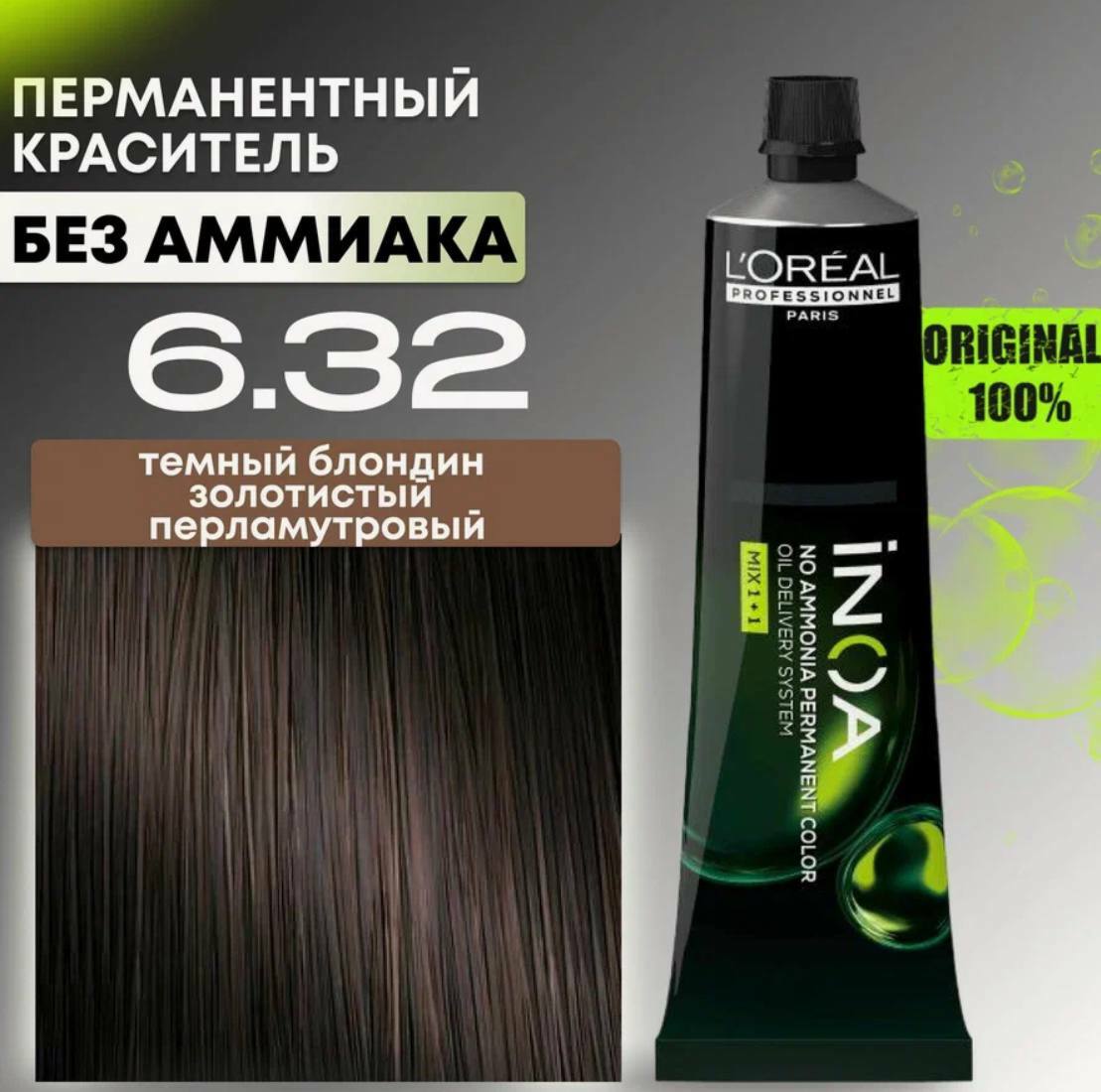 Краска для волос INOA ODS2, 6.32 темный блондин золотистый перламутровый. Краска для волос INOA ODS2, 6.32 темный блондин золотистый перламутровый.