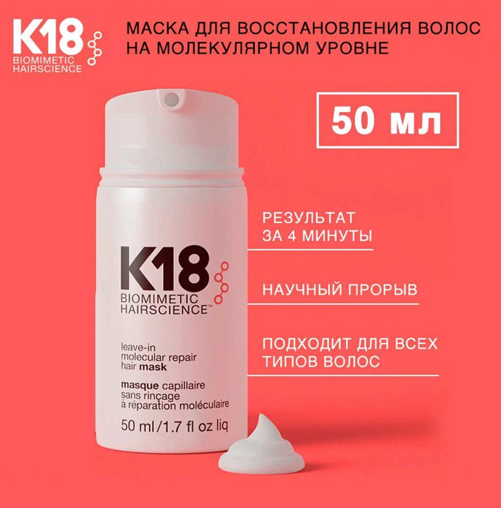 K18 Несмываемая маска для молекулярного восстановления волос (50 мл) K18 Несмываемая маска для молекулярного восстановления волос (50 мл)