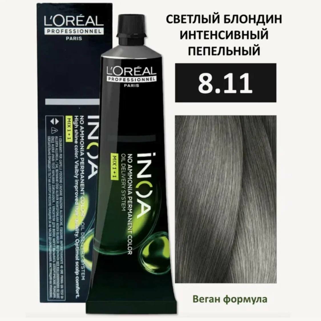 L'Oreal Professionnel INOA ODS2 Крем-краска без аммиака 8/11 светлый блондин интенсивный пепельный 60 мл. L'Oreal Professionnel INOA ODS2 Крем-краска без аммиака 8/11 светлый блондин интенсивный пепельный 60 мл.