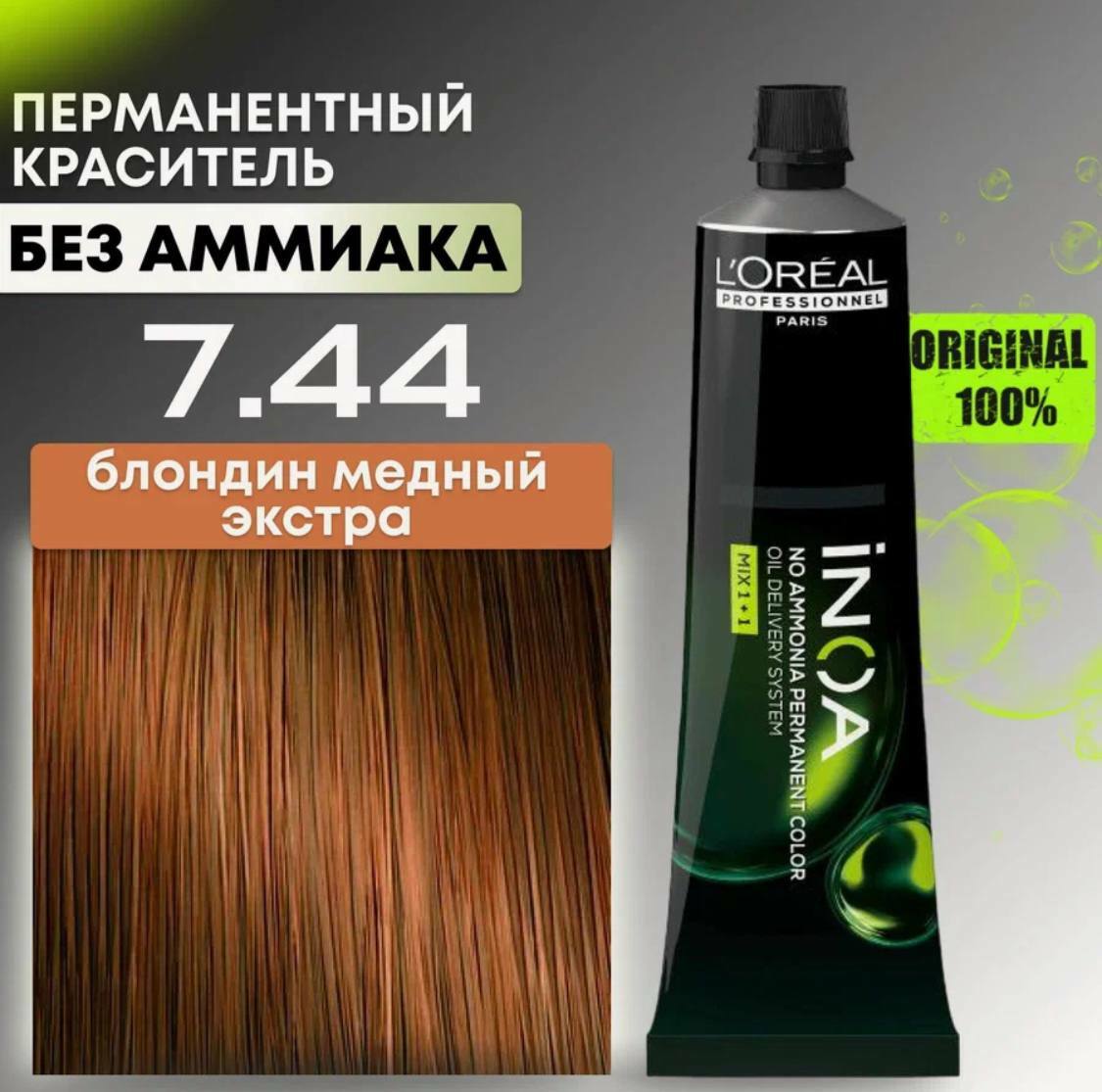 INOA loreal professionnel краска для волос, 7.44 блондин медный экстра. INOA loreal professionnel краска для волос, 7.44 блондин медный экстра.
